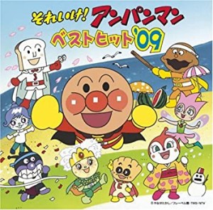 それいけ!アンパンマン ベストヒット’09(中古品)