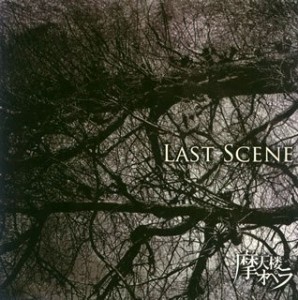 LAST SCENE(中古品)