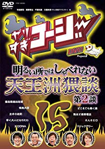 やりすぎコージー DVD15 明るい所ではしゃべれない 天王洲猥談 第2談(未使用 未開封の中古品)