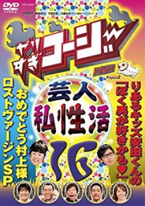 やりすぎコージー DVD16 やりすぎ芸人(秘)私性活(中古品)