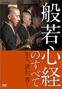 般若心経のすべて [DVD](中古品)