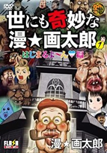 世にも奇妙な漫☆画太郎 1 [DVD](中古品)