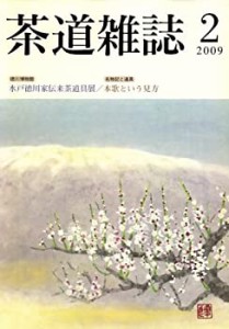 茶道雑誌 2009年 02月号 [雑誌](中古品)