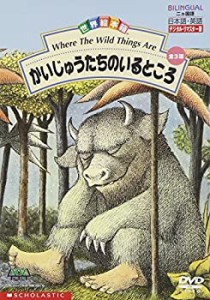 世界絵本箱DVDセレクション かいじゅうたちのいるところ[全3話](中古品)