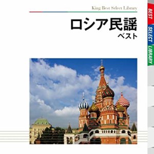 ロシア民謡 ベスト(中古品)