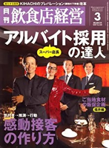 飲食店経営 2009年 03月号 [雑誌](中古品)