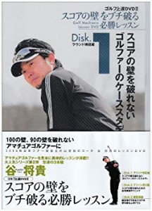 谷将貴 ゴルフ上達DVD BOX II スコアの壁をブチ破る必勝レッスン(未使用 未開封の中古品)