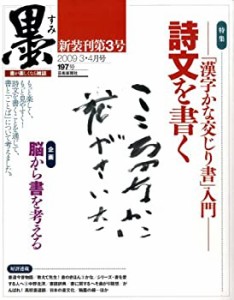 墨 2009年 04月号 [雑誌](中古品)