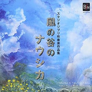 スタジオジブリ吹奏楽作品集 風の谷のナウシカ(中古品)