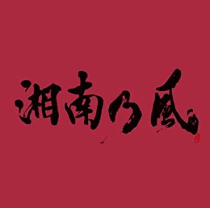 湘南乃風 ~JOKER~(中古品)