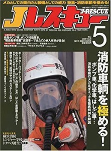 Jレスキュー (ジェイレスキュー) 2009年 05月号 [雑誌](中古品)