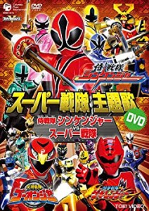 スーパー戦隊主題歌DVD 侍戦隊シンケンジャーVSスーパー戦隊(未使用 未開封の中古品)