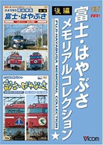 富士・はやぶさメモリアルコレクション 後編 [DVD](中古品)