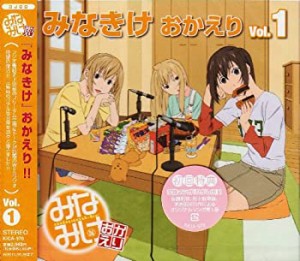 みなみけ おかえり DJCD「みなきけ おかえり」Vol.1(中古品)