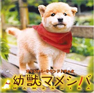 幼獣マメシバ オリジナル・サウンドトラック(中古品)