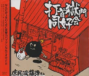 庶民派爆弾さん(中古品)