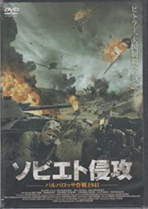 ソビエト侵攻 [DVD](中古品)