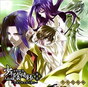 少年陰陽師 天狐編 ドラマCD 第三巻~冥夜の帳を切り開け~(中古品)