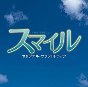 スマイル オリジナル・サウンドトラック(中古品)