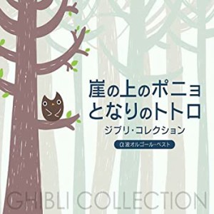 崖の上のポニョ/となりのトトロ~ジブリ・コレクション α波オルゴール・ベ (中古品)