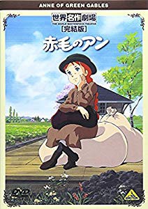 世界名作劇場・完結版 赤毛のアン [DVD](未使用 未開封の中古品)