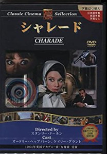 シャレード [DVD](中古品)