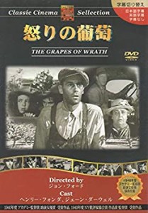 怒りの葡萄 [DVD](未使用 未開封の中古品)