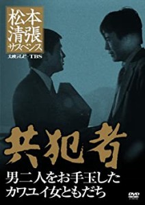 松本清張サスペンス 共犯者 [DVD](中古品)