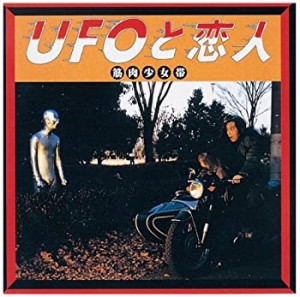 UFOと恋人(中古品)