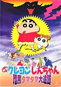 シネマUSEDパンフレット『クレヨンしんちゃん/暗黒タマタマ大追跡』☆映画 (中古品)