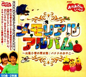 NHKおかあさんといっしょ メモリアルアルバム ~北風小僧の寒太郎/バナナの (中古品)