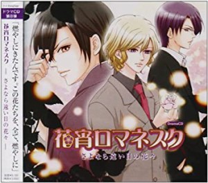 花宵ロマネスク ドラマCD第8弾「花宵ロマネスク さよなら遠い日の花々」(中古品)