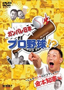 ガンバレ日本プロ野球!? 金本知憲編 ~こんなアニキはどうでしょう?~ [DVD](中古品)