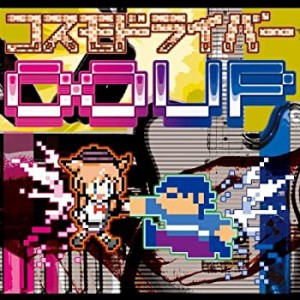 コスモドライバー∞UP(中古品)