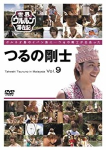 世界ウルルン滞在記 Vol.9 つるの剛士 [DVD](中古品)