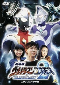 劇場版 ウルトラマンコスモス2 THE BLUE PLANET ムサシ(13才)少年編 [DVD](未使用 未開封の中古品)