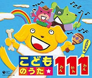 こどものうた 111スペシャル!(中古品)