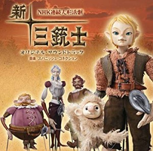 NHK 連続人形活劇「新・三銃士」オリジナル・サウンドトラック(中古品)