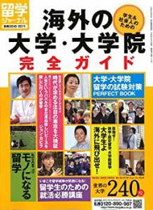 留学ジャーナル別冊2010-2011『学生&社会人のための海外の大学・大学院完全(中古品)