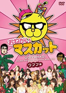 おねがい!マスカット ウフフ編 [DVD](中古品)