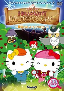 ハローキティ りんごの森のミステリー Vol.1 [DVD](中古品)