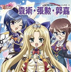 「真・恋姫無双」キャラクターソングCD 二「袁術・張勲・郭嘉」(中古品)