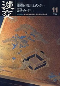 淡交2009年11月号(中古品)