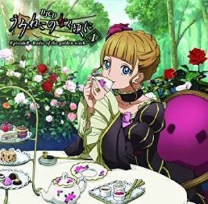 DJCD『うみねこのなく頃に』 EpisodeR -Radio of the golden witch- 第1巻(中古品)