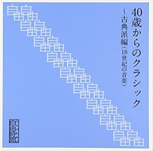 大人のための自由時間『40歳からのクラシック~古典派編(18世紀の音楽)』(中古品)