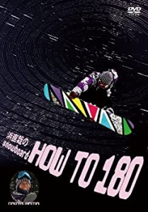 スノーボード 浜直哉の HOW TO 180 [DVD](中古品)