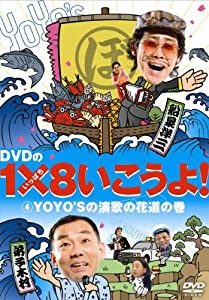 DVDの1×8いこうよ!(4)YOYO’Sの演歌の花道の巻(中古品)