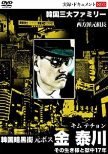 韓国暗黒街 元ボス 金 泰川 [DVD](中古品)