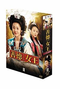善徳女王 DVD-BOX II （ノーカット完全版）(中古品)