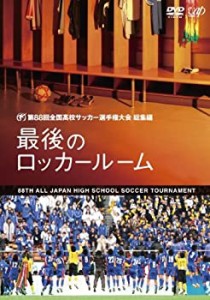 第88回全国高校サッカー選手権大会 総集編 最後のロッカールーム [DVD](未使用 未開封の中古品)